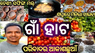 ଗାଁ ହାଟ/ଶସ୍ତାରେ ମିଳିଲା ଖାଇବା/ଦେଶୀ ସପିଙ୍ଗ ମଲ୍/ପରିବା ଦର ଆକାଶଛୁଆଁ#dailyvlog#indianvillagelife#how#video