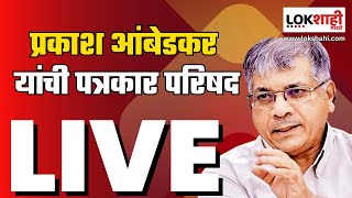 #Live : Prakash Ambedkar PC : प्रकाश आंबेडकर यांची पत्रकार परिषद | Lokshahi Marathi