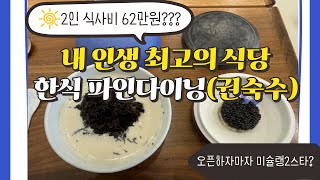 내 인생 최고의 한식! 권숙수의 파인다이닝에서 감동받은 순간들!