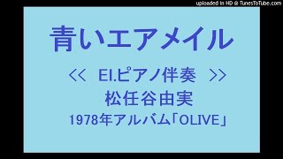 Blue Airmail Envelope / Aoi Airmail 　(Yumi Matsutoya) karaoke, music, song