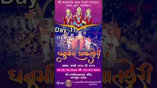 Dhanurmas Day - 11 l ધનુર્માંસ દિવસ - ૧૧