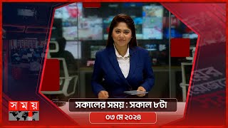 সকালের সময় | সকাল ৮টা | ০৩ মে ২০২৪ | Somoy TV Bulletin 8am | Latest Bangladeshi News