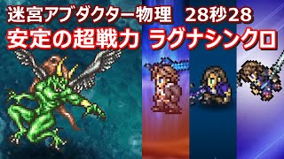 【FFRK】迷宮アブダクター物理有効(氷弱点/風属性)　ラビリンスダンジョン　30秒切り　ラグナシンクロ　Labyrinth,wind,Squall,Laguna,Noel