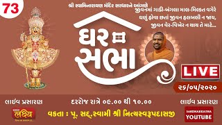 Ghar Sabha (ઘર સભા) 73 @ Tirthdham Sardhar Dt. - 26/05/2020