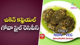 చికెన్ కఫ్రియల్ - గోవా స్టైల్ రెసిపీస్| Chicken Cafreal | Only Non-Veg |1st Aug 2022 | ETV Abhiruchi