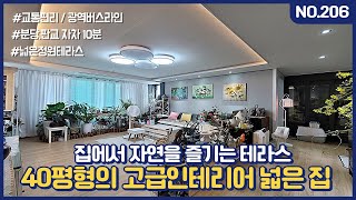 NO.206 실사용 40평형의 넓은정원테라스가 있는 빌라, 분당판교 자차 10분! [능평리테라스빌라][경기광주테라스빌라][테라스빌라매매][능평리마크힐스][마크힐스빌라][韩国房地产]