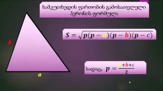 მასწავლებელი ბავშვები- სამკუთხედის ფართობი 3/samkutxedis fartobi