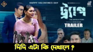 ট্রাপ মুভির ট্রেলার দেখে শাকিব খানকে একি বললো ইধিকা পাল Idhika Pal-Apu Biswas-Trap Movie