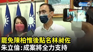 罷免陳柏惟後點名林昶佐　朱立倫：成案後將全力支持｜中時新聞網