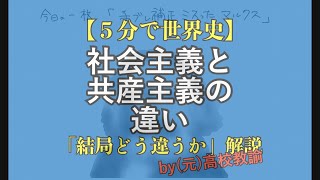 【５分で世界史】社会主義と共産主義の違いが、結局わからない人向け解説