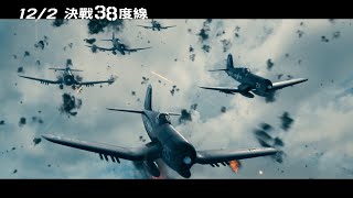 【決戰38度線】Devotion 精采預告 ~ 12/2 上映