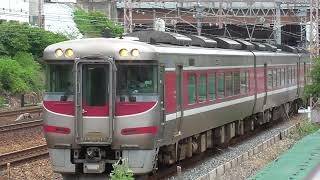 【特急はまかぜ】香住駅行き　JR神戸線　甲南山手駅～芦屋駅