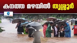 Thrissur Heavy Rain | മലക്കപ്പാറയിൽ വീടിന് മുകളിലേക്ക് മണ്ണിടിഞ്ഞ് രണ്ടു മരണം.