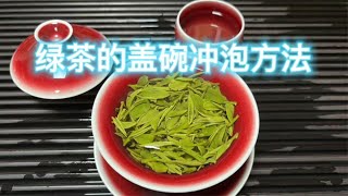 如何用盖碗冲泡出绿茶的清香鲜爽，2分钟教你学会绿茶盖碗冲泡法