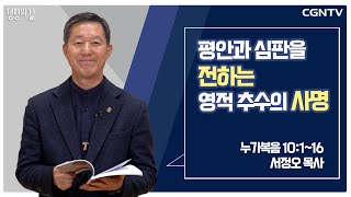 [생명의 삶 큐티] 평안과 심판을 전하는 영적 추수의 사명 (20220205)