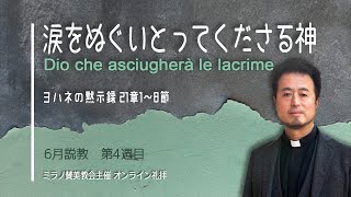 涙をぬぐいとってくださる神 | 内村伸之 牧師【オンライン礼拝 28 06 2020】