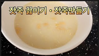 잣죽 맛있게 끓이는 법 feat.잣죽 황금레시피