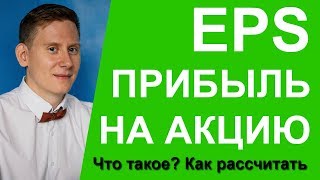 Что такое прибыль на акцию? Как определить EPS (Показатель чистой прибыли на 1 акцию)