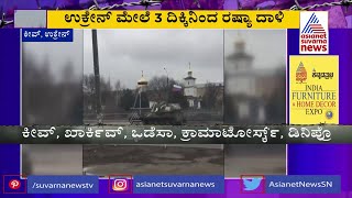 Russia-Ukraine Crisis; ಉಕ್ರೇನ್ ನ 10ಕ್ಕೂ ಹೆಚ್ಚು ಪ್ರಮುಖ ನಗರಗಳು ರಷ್ಯಾ ತೆಕ್ಕೆಗೆ !