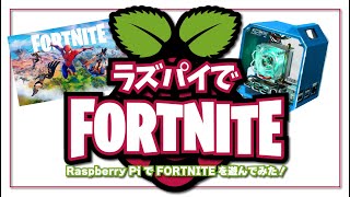 【ラズパイでフォートナイト！】ゲーミング PC っぽくした Raspberry Pi で Fortnite を遊んでみたよ。by 52Pi Mini Tower Kit