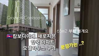 🇰🇭캄보디아에 지어진 한국 아파트 모델하우스 구경해 봅시당~(65, 85, 117m2 세 타입)