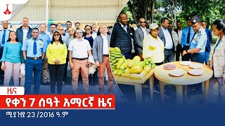 የቀን 7 ሰዓት አማርኛ ዜና … ሚያዝያ 23 /2016 ዓ.ም Etv | Ethiopia | News zena