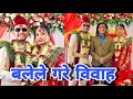 बलेले गरे विवाह | Sagar Lamsal  | Bale | Marriage Video, Sagar Lamsal marriage Video