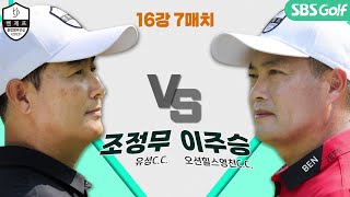 [2022 클럽챔피언십] 이건 무조건 봐야 합니다! 예측불허💦 조정무 vs 이주승 ｜16강 7매치