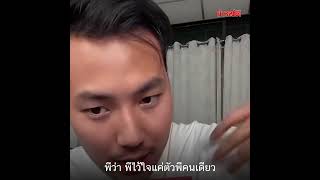 ย้อนคำพูด พี ชานนท์ \