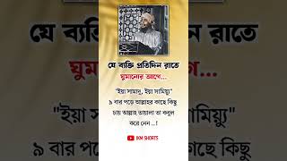 যে ব্যক্তি প্রতিদিন রাতে ঘুমানোর আগে #shortsfeed #islamicvideo #shortvideo #motivational #shorts