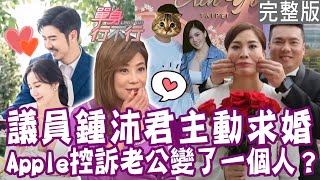 【完整版】Apple才新婚就分房 控訴趙國翔變了一個人！楊晨熙不住爛地方 和老公分居ing？議員鍾沛君主動追愛被句點 努力樹懶化？單身行不行20240124（鍾沛君、Apple、楊晨熙、欣西亞）