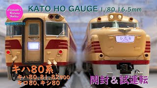 HOゲージ 鉄道模型 155 / KATO キハ80系キハ80､キロ80､キシ80､キハ81､キハ82 900 の開封と試運転【趣味の鉄道】