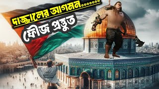 দাজ্জালের আগমন। দাজ্জালের মৃত্যু গেট তৈয়ার।ইসলামিক কাহিনী