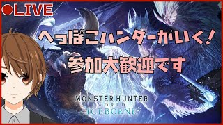 【MHW:IB】参加大歓迎！本日のお品書き→カスタム強化・滅日・重ね着クエ・マムタロト #21