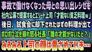 【感動する話】事故で働けない母との思い出レシピを社内公募で提案するとエリート上司「才能のない貧乏料理ｗ」却下に→後日なぜか試食会に料理が出されボロボロ泣き崩れ怒る社長「誰の才能がないだと」【