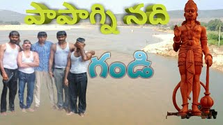 పాపాగ్ని నది ప్రవాహం గండి దగ్గర ||Papagni River at kadapa vempalli bridge