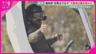 【密着】日本初！人を乗せた「空飛ぶクルマ」が飛ぶ　世界が憧れるアメリカ企業の機体　エンジニア集団によるフライトの舞台裏を取材【報道ランナー】