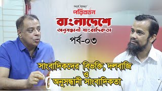 সাংবাদিকদের বিভক্তি, দলবাজি ও অনুসন্ধানী সাংবাদিকতা | পর্ব -০৩ | Investigative journalism