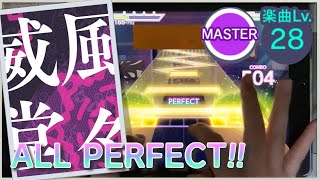 【プロセカ / AP】威風堂々（MASTER Lv.28） ALL PERFECT