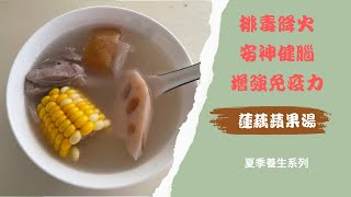 家常湯|蓮藕蘋果湯|排毒降火。安神健腦。增強免疫力|生藕熟藕功效