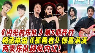 《閃光的樂隊》第5期開打：楊丞琳組《孤勇者》驚喜滿滿，兩支樂隊疑似內訌！