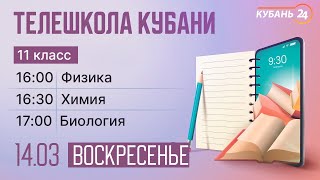 14.03. Телешкола Кубани. 11 класс. Физика, химия, биология