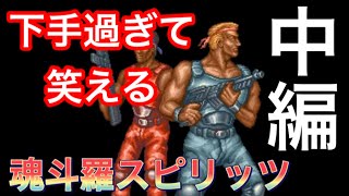 【ミニスーパーファミコン】爆笑 魂斗羅スピリッツを2人でプレー　中編