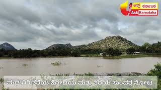 ಮಧುಗಿರಿ ಕೆರೆಯ ಕೋಡಿಯ ಮತ್ತು ಕೆರೆಯ ಸುಂದರ ನೋಟ