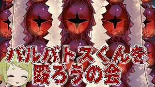 【FGO / 復刻事件簿コラボ】バルバトスくんを殴ろうの会【Vtuber / 狐宮ゆず】