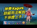 MLBB 神樂 Kagura 絲滑的櫻花妹｜Mobile legends 無盡對決 決勝巔峰 連技介紹 教學 解說 華語 神乐 无尽对决 决胜巅峰 连技介绍 教学 解说 华语 中文