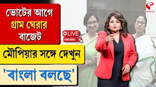 বাংলা বলছে (Bangla Bolche) | ভোটের আগে গ্রাম ঘেরার বাজেট