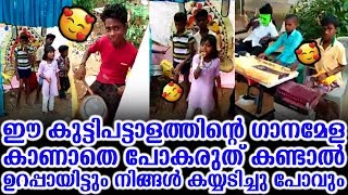 ഈ കുട്ടിപട്ടാളത്തിന്റെ ഗാനമേള കാണാതെ പോകരുത് | Funny Kids Ganamela