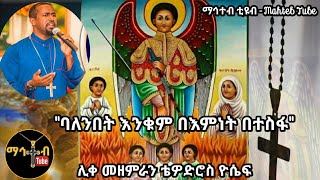 ባለንበት እንቁም [ሊቀ መዘምራን ቴዎድሮስ ዮሴፍ] New Ethiopiann Orthodox Mezmur [ማኅተብ ቲዩብ]