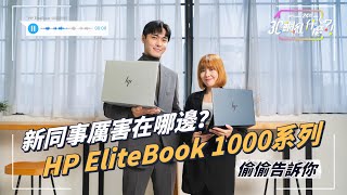 新同事厲害在哪邊？HP Elitebook 1000系列 偷偷告訴你@PChome24h購物